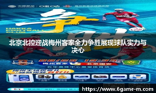 北京北控迎战梅州客家全力争胜展现球队实力与决心