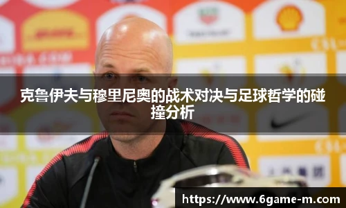 克鲁伊夫与穆里尼奥的战术对决与足球哲学的碰撞分析